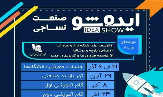 رویداد استارتاپ صنعت نساجی یزد برگزار می‌شود