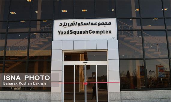 افتتاح بزرگترین سالن اسکواش خاورمیانه با حضور وزیر ورزش در یزد
