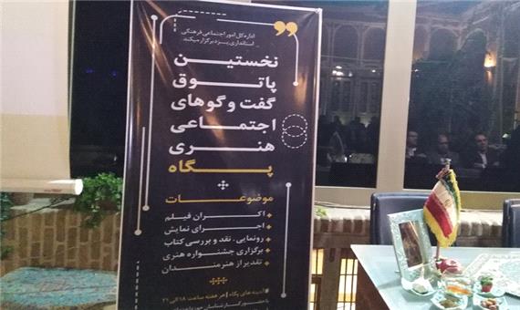 نخستین پاتوق گفت‌وگوی اجتماعی یزد تشکیل شد