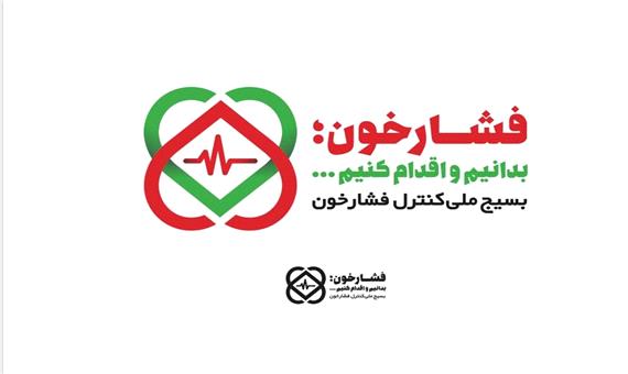 اجرای طرح «بسیج ملی فشار خون بالا» در یزد