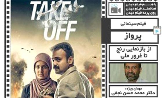 فیلم «تیک آف» در حوزه هنری یزد اکران و تحلیل می‌شود