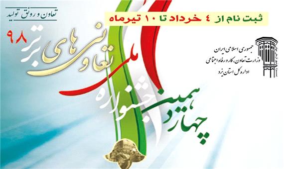 آغاز بکار دبیرخانه چهاردهمین جشنواره تعاونی‌های برتر در یزد