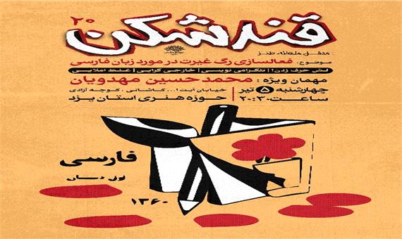 «زبان مادری: فارسی» موضوع قند شکن بیستم در یزد