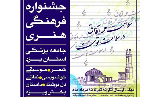 اولین جشنواره فرهنگی هنری جامعه پزشکی استان یزد برگزار می‌شود