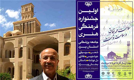 15 مردادماه مهلت پایانی ارسال آثار به جشنواره فرهنگی‌ هنری جامعه پزشکی یزد