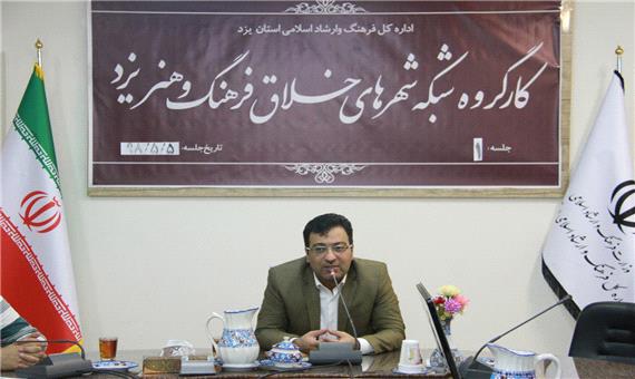 شبکه شهرهای خلاق فرهنگ و هنر در یزد آغاز بکار کرد