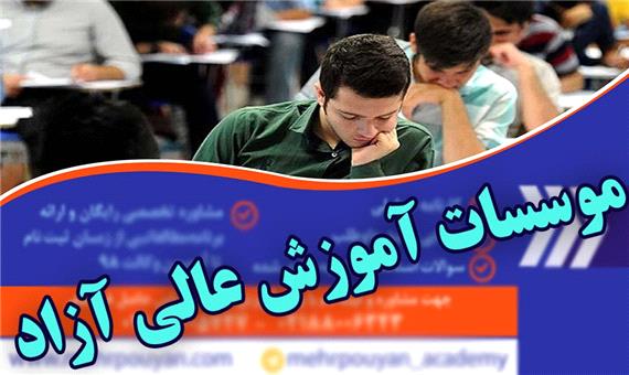 عملکرد موسسات و دوره‌های آموزش عالی آزاد در یزد ساماندهی می‌شود