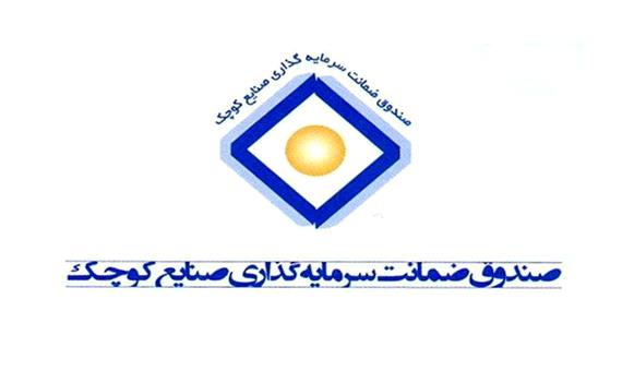 راه‌اندازی صندوق ضمانت سرمایه‌گذاری واحدهای صنعتی کوچک در یزد