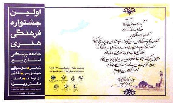 به مناسبت روز پزشک: نخستین جشنواره فرهنگی هنری جامعه پزشکی یزد آغاز شد