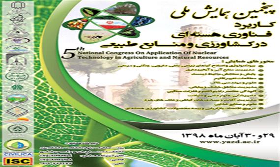 به میزبانی یزد برگزار می‌شود: همایش ملی کابرد فناوری هسته‌ای در کشاورزی