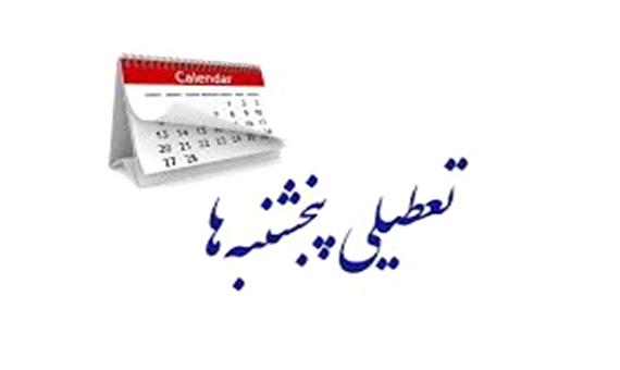 لغو تعطیلی پنج‌شنبه‌ها در یزد