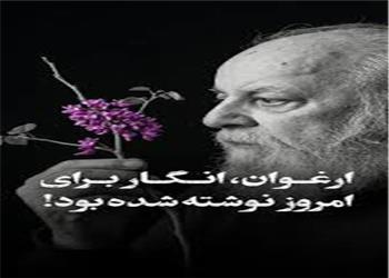 روایت شاعرانه مرحوم ابتهاج از حالِ این روزهای ایرانِ ما