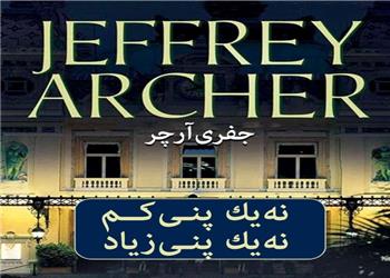 کتاب صوتی؛ نه یک پنی کم، نه یک پنی زیاد(فصل اول)
