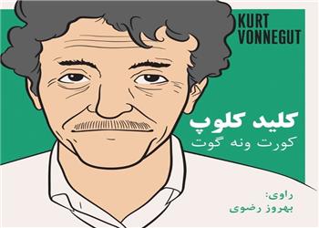 کتاب صوتی؛ کلید کلوپ (فصل سوم)