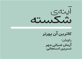 کتاب صوتی؛ آینه ی شکسته(فصل سوم) | آخرین خبر