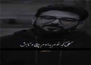 شعری زیبا از باباطاهر | آخرین خبر