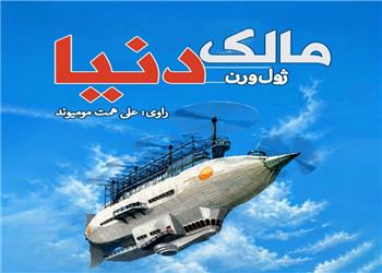 کتاب صوتی؛ مالک دنیا(فصل اول)