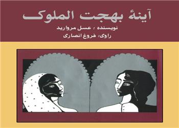 کتاب صوتی؛ آینه بهجت الملوک(فصل پنجم)